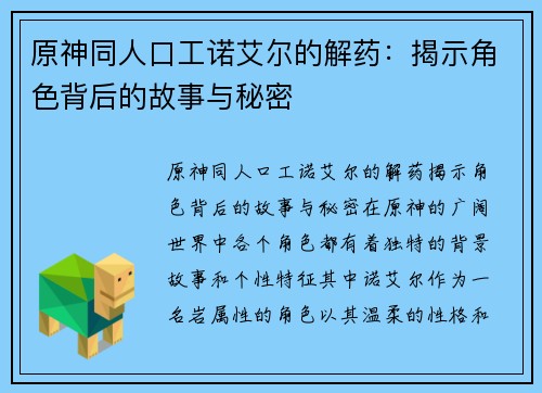 原神同人口工诺艾尔的解药：揭示角色背后的故事与秘密