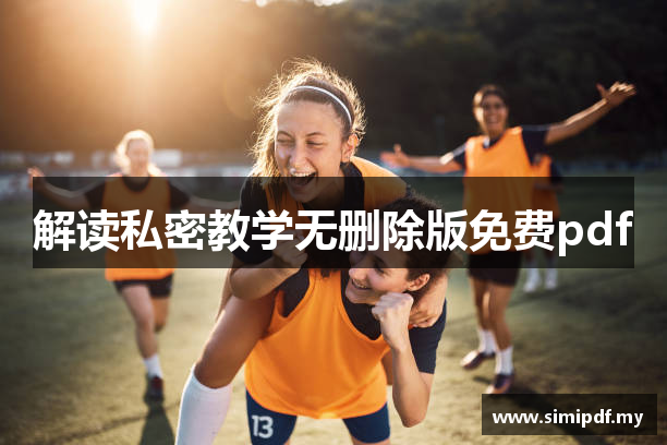 解读私密教学无删除版免费pdf