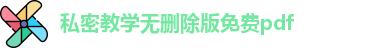 私密教学无删除版免费pdf_私房tv_地址发布页